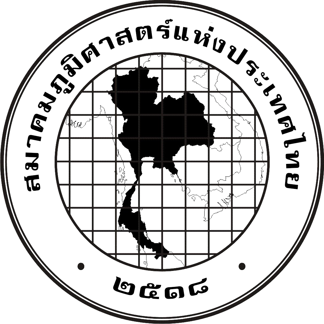 สมาคมภูมิศาสตร์แห่งประเทศไทย (Geographical Association of Thailand)