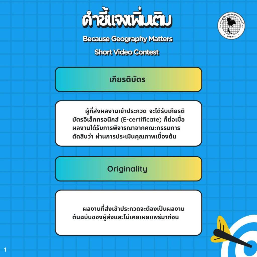 คำชี้แจงเพิ่มเติม “Because Geography&nbsp;Matters”