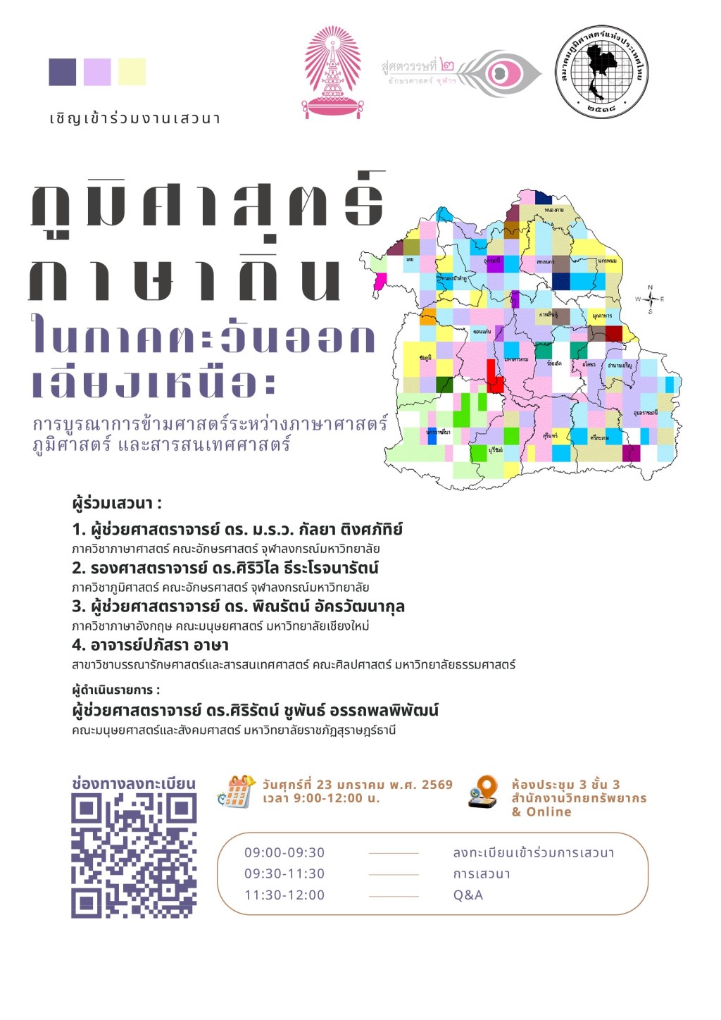 ภูมิศาสตร์ภาษาถิ่นในภาคตะวันออกเฉียงเหนือ: การบูรณาการข้ามศาสตร์ระหว่างภาษาศาสตร์ ภูมิศาสตร์ และสารสนเทศศาสตร์