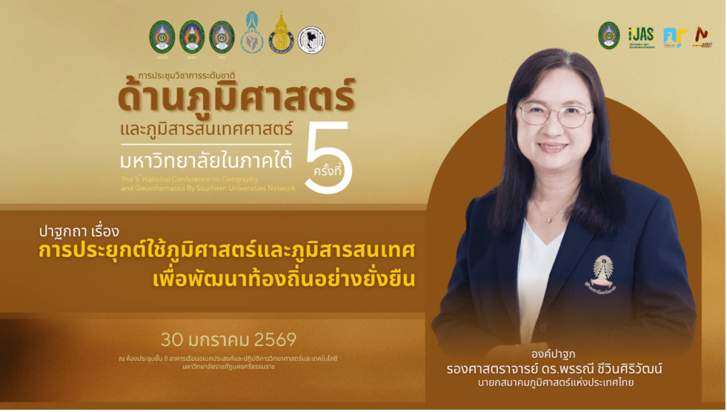 นายกสมาคมภูมิศาสตร์แห่งประเทศไทยชี้บทบาทภูมิศาสตร์และภูมิสารสนเทศในการพัฒนาท้องถิ่นอย่างยั่งยืน