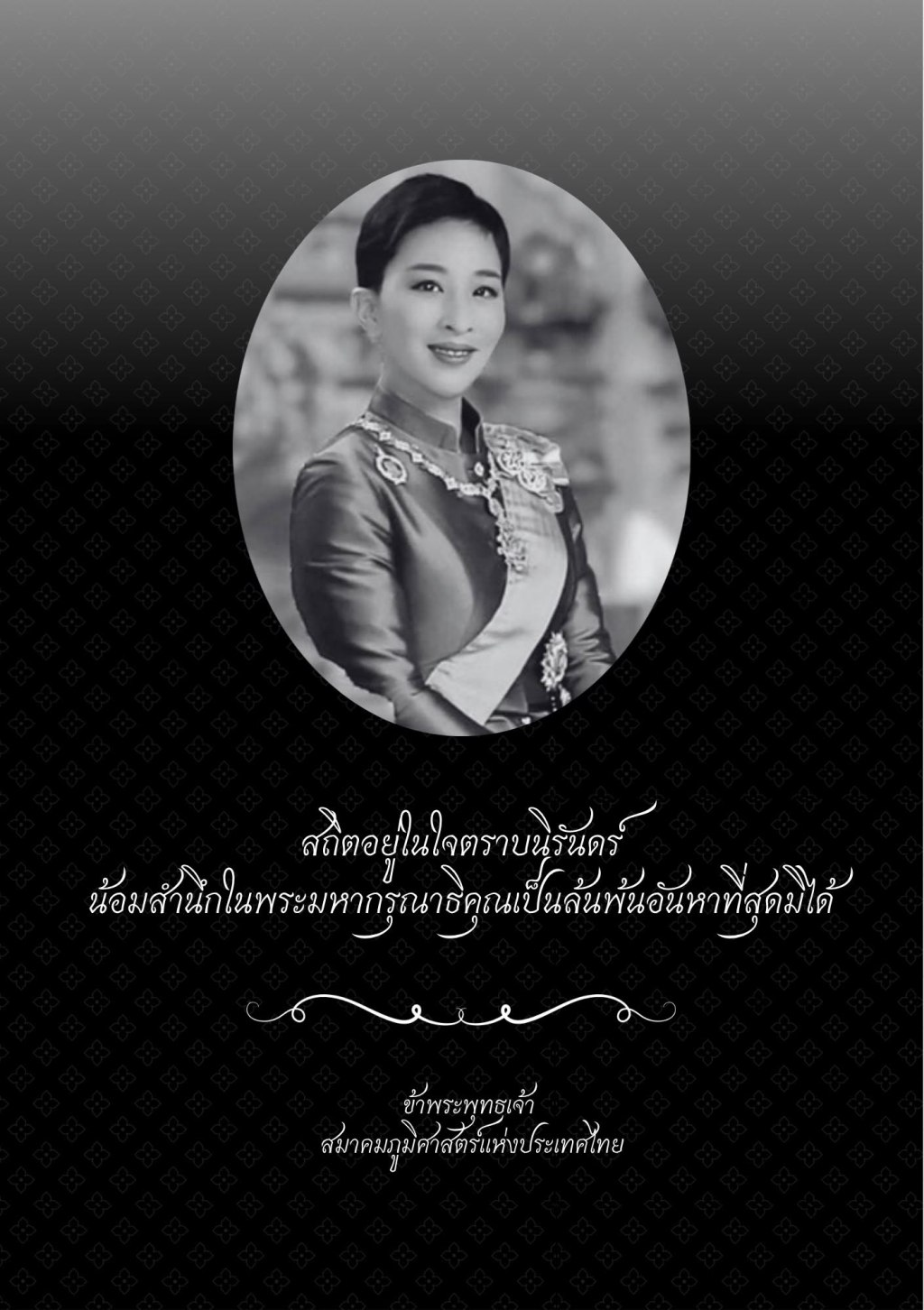สถิตอยู่ในใจตราบนิรันดร์ น้อมสำนึกในพระมหากรุณาธิคุณเป็นล้นพ้นอันหาที่สุดมิได้